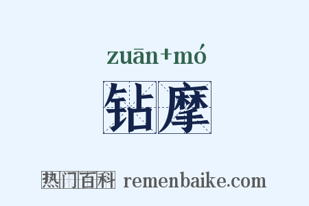 钻摩是什么意思的图片